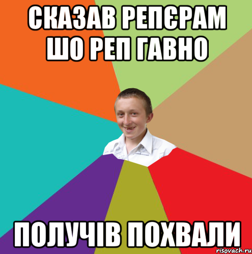 СКАЗАВ РЕПЄРАМ ШО РЕП ГАВНО ПОЛУЧІВ ПОХВАЛИ, Мем  малый паца