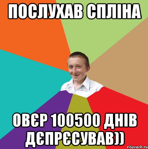 Послухав спліна овєр 100500 днів дєпрєсував)), Мем  малый паца