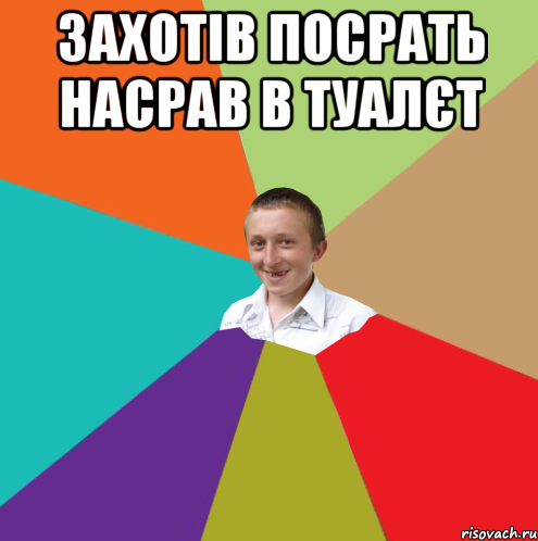 Захотів посрать Насрав в туалєт , Мем  малый паца