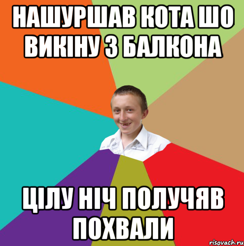 нАШУРШАВ КОТА ШО ВИКІНУ З БАЛКОНА цІЛУ НІЧ ПОЛУЧЯВ ПОХВАЛИ, Мем  малый паца