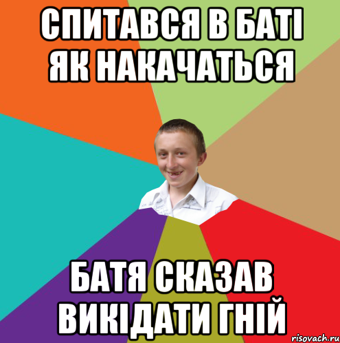 спитався в баті як накачаться батя сказав викідати гній, Мем  малый паца