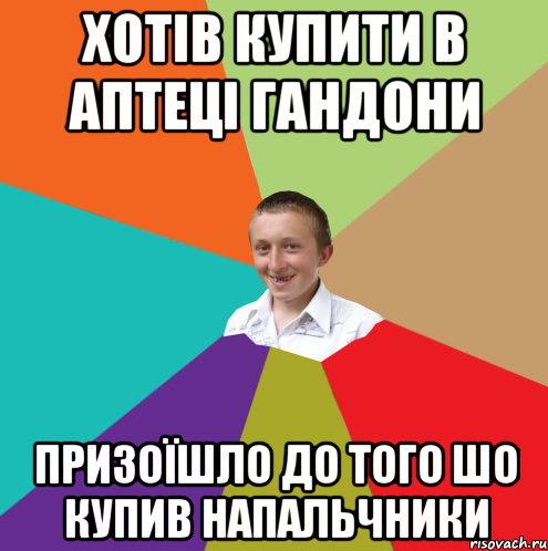 хотів купити в аптеці гандони призоїшло до того шо купив напальчники, Мем  малый паца