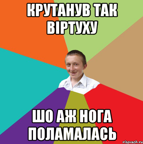 крутанув так віртуху шо аж нога поламалась, Мем  малый паца