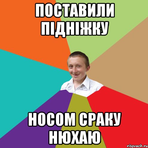 Поставили підніжку Носом сраку нюхаю, Мем  малый паца