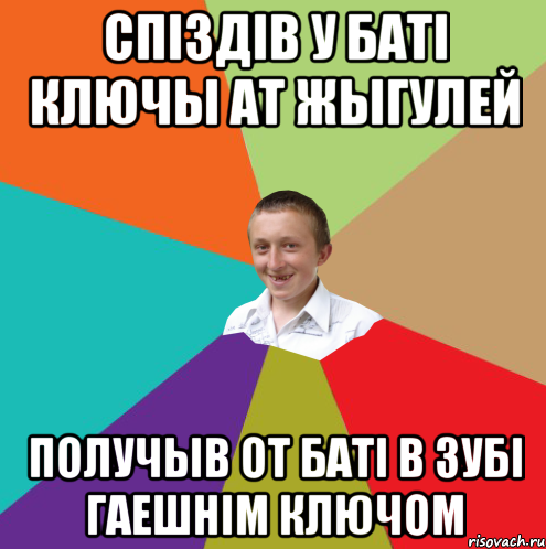 Спiздiв у батi ключы ат жыгулей получыв от баті в зубі гаешнім ключом, Мем  малый паца