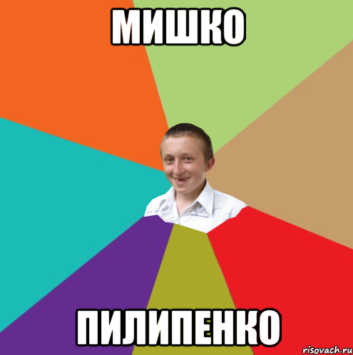 Мишко Пилипенко, Мем  малый паца