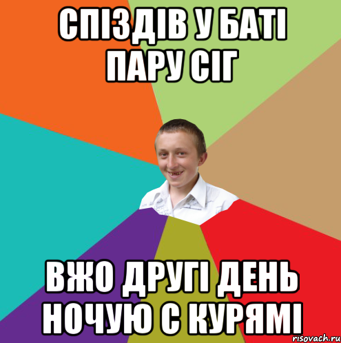 Спіздів у баті пару сіг Вжо другі день ночую с курямі, Мем  малый паца