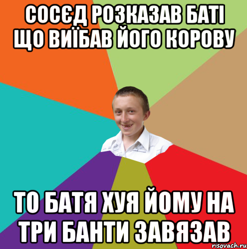 сосєд розказав баті що виїбав його корову то батя хуя йому на три банти завязав, Мем  малый паца