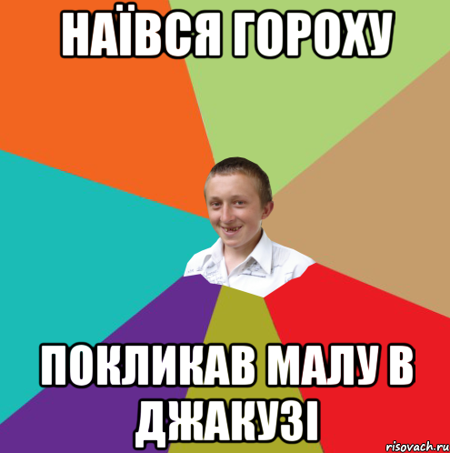 Наївся гороху Покликав малу в джакузі, Мем  малый паца