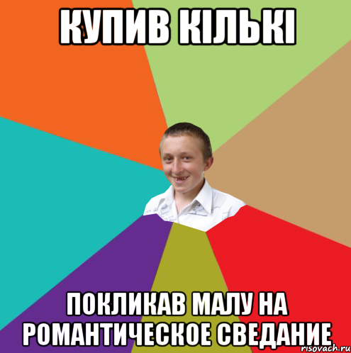 Купив кількі Покликав малу на романтическое сведание, Мем  малый паца