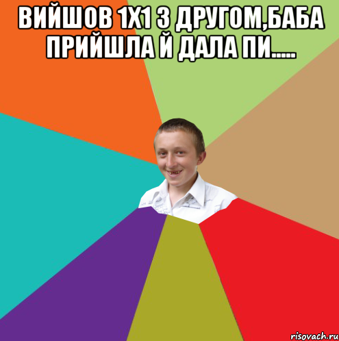 вийшов 1х1 з другом,баба прийшла й дала пи..... , Мем  малый паца