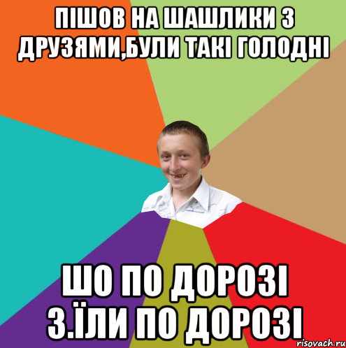 пішов на шашлики з друзями,були такі голодні шо по дорозі з.їли по дорозі, Мем  малый паца