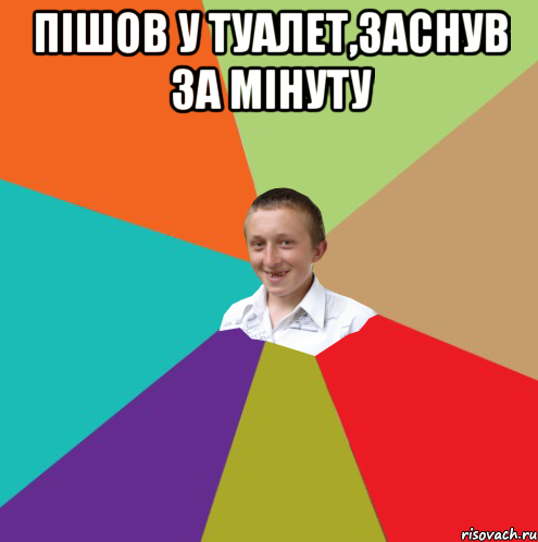 пішов у туалет,заснув за мінуту , Мем  малый паца