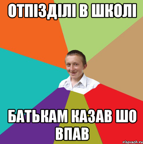 Отпiздiлi в школi батькам казав шо впав, Мем  малый паца