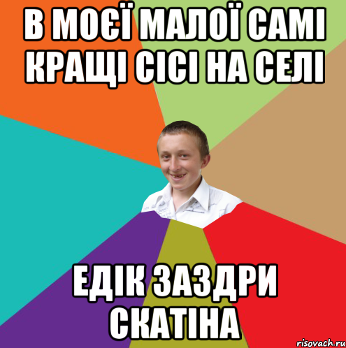 в моєї малої самі кращі сісі на селі едік заздри скатіна, Мем  малый паца