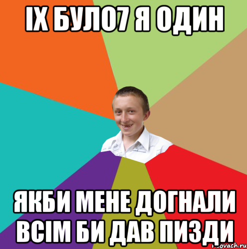 Іх було7 я один Якби мене догнали всім би дав пизди, Мем  малый паца