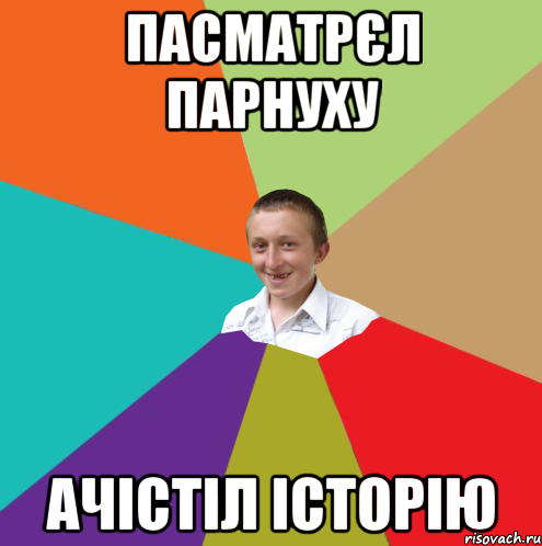 Пасматрєл парнуху Ачістіл історію, Мем  малый паца