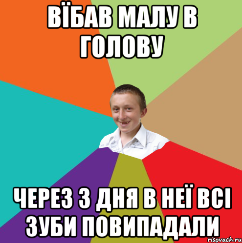 вїбав малу в голову через 3 дня в неї всі зуби повипадали, Мем  малый паца