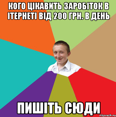 кого цікавить заробіток в ітернеті від 200 грн. в день пишіть сюди, Мем  малый паца