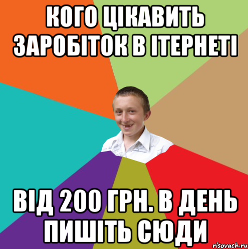 кого цікавить заробіток в ітернеті від 200 грн. в день пишіть сюди, Мем  малый паца