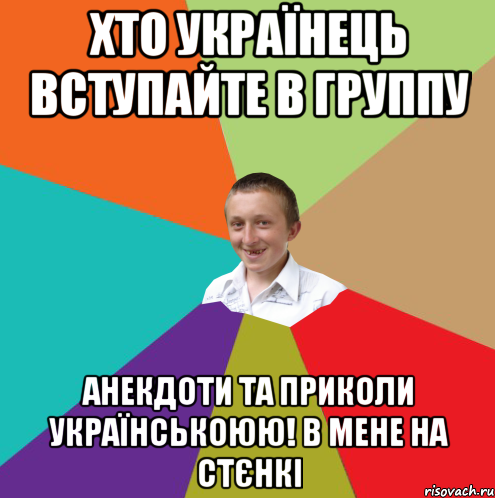 Хто Українець вступайте в группу анекдоти та приколи українськоюю! в мене на стєнкі, Мем  малый паца