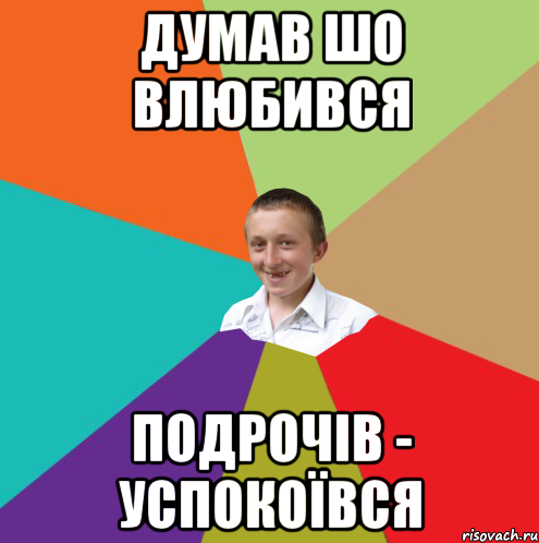 думав шо влюбився подрочів - успокоївся, Мем  малый паца