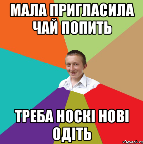 мала пригласила чай попить треба носкі нові одіть, Мем  малый паца