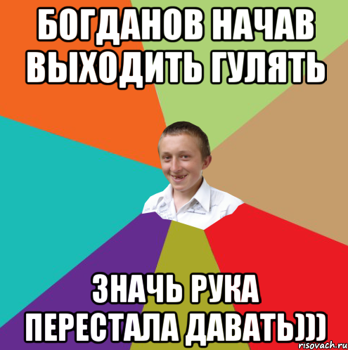 Богданов начав выходить гулять значь рука перестала давать))), Мем  малый паца