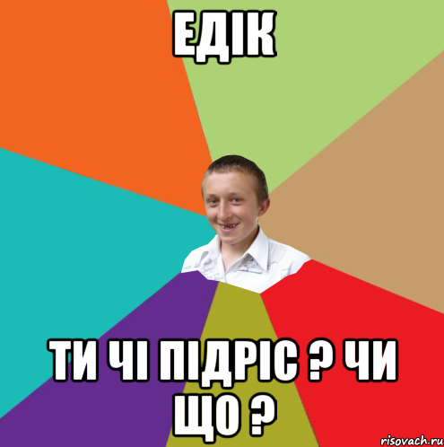 Едік Ти чі підріс ? Чи що ?, Мем  малый паца