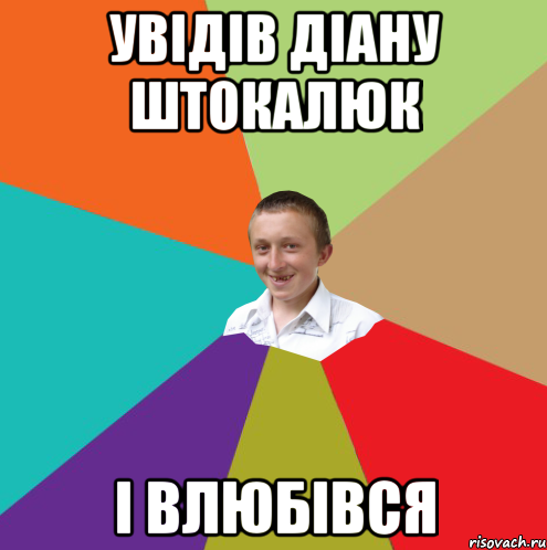 увідів Діану штокалюк і влюбівся, Мем  малый паца