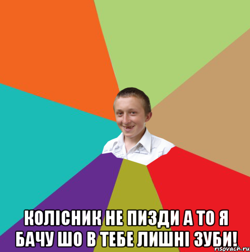  Колісник не пизди а то я бачу шо в тебе лишні зуби!, Мем  малый паца