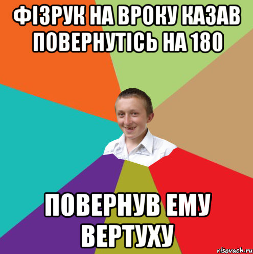 Фізрук на вроку казав повернутісь на 180 повернув ему вертуху, Мем  малый паца