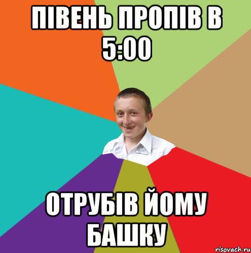 Півень пропів в 5:00 Отрубів йому башку, Мем  малый паца