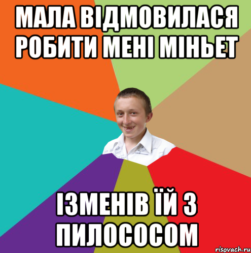 мала відмовилася робити мені міньет Ізменів їй з пилососом, Мем  малый паца