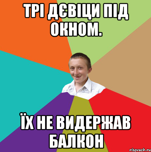 Трі дєвіци під окном. Їх не видержав балкон, Мем  малый паца