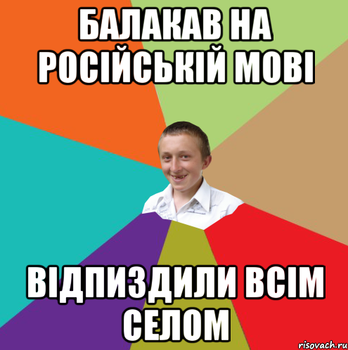 Балакав на російській мові Відпиздили всім селом, Мем  малый паца