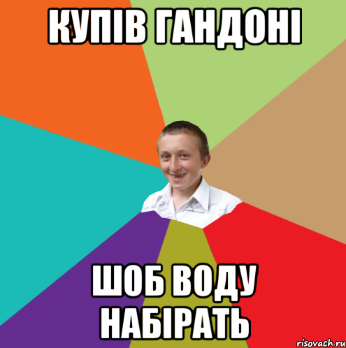 Купів гандоні Шоб воду набірать, Мем  малый паца