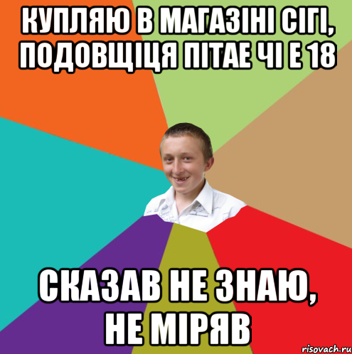 Купляю в магазіні сігі, подовщіця пітае чі е 18 сказав не знаю, не міряв, Мем  малый паца