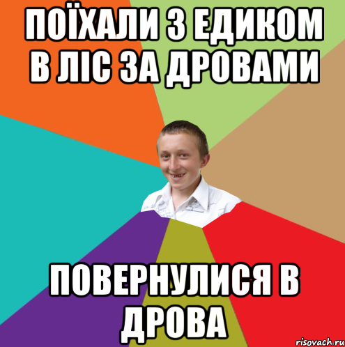 поїхали з Едиком в ліс за дровами повернулися в дрова, Мем  малый паца