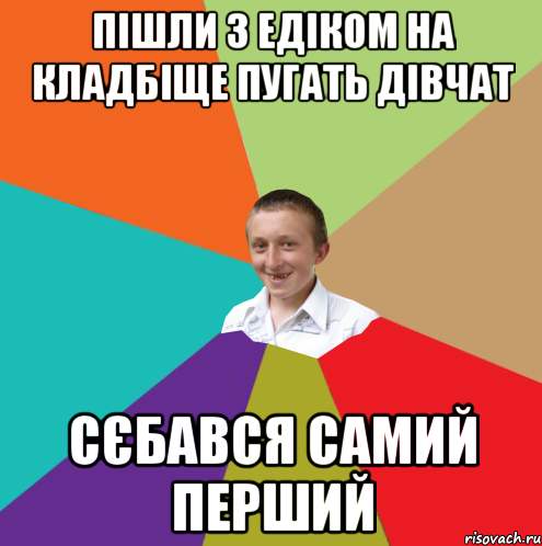 пішли з едіком на кладбіще пугать дівчат сєбався самий перший, Мем  малый паца