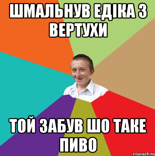 шмальнув едіка з вертухи той забув шо таке пиво, Мем  малый паца