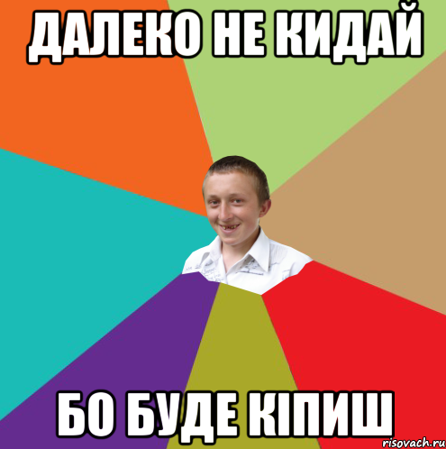 Далеко не кидай бо буде кіпиш, Мем  малый паца