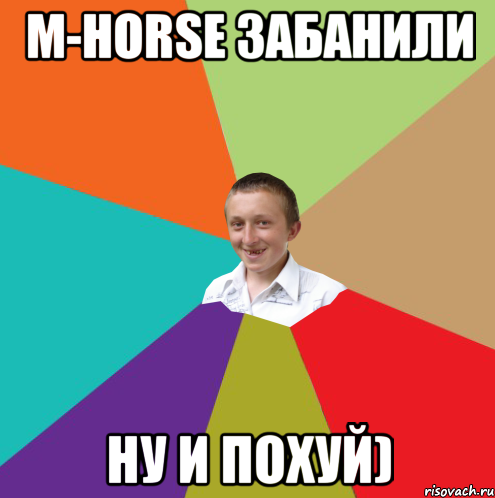 M-Horse Забанили Ну и похуй), Мем  малый паца