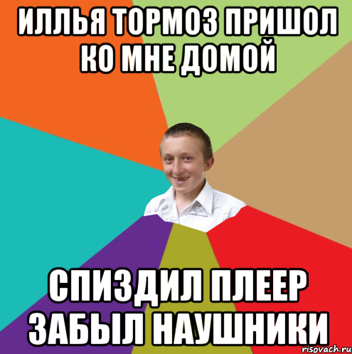 иллья тормоз пришол ко мне домой Спиздил плеер забыл наушники, Мем  малый паца