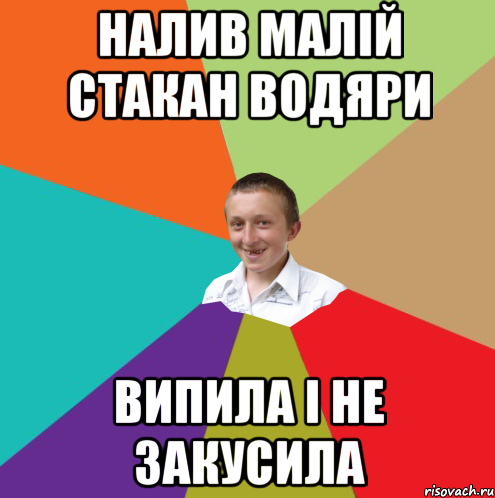 Налив малій стакан водяри Випила і не закусила, Мем  малый паца