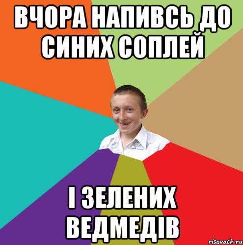 вчора напивсь до синих соплей і зелених ведмедів, Мем  малый паца