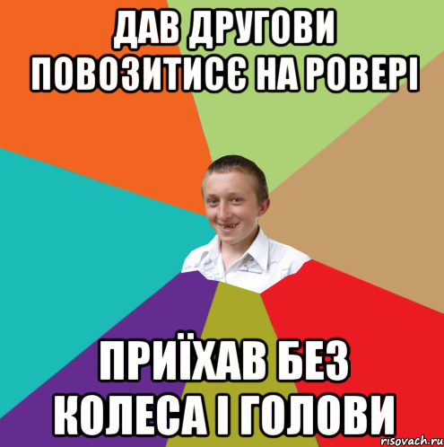 Дав другови повозитисє на ровері приїхав без колеса і голови, Мем  малый паца