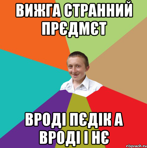 Вижга странний прєдмєт Вроді пєдік а вроді і нє, Мем  малый паца