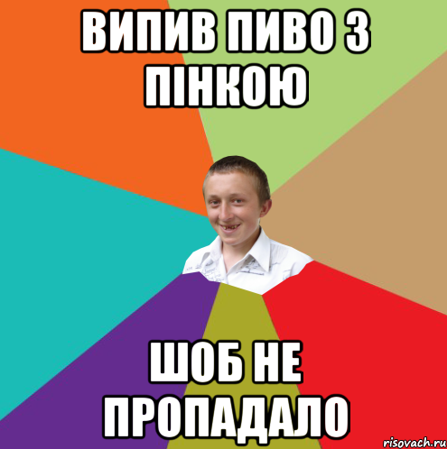 ВИПИВ ПИВО З ПІНКОЮ ШОБ НЕ ПРОПАДАЛО, Мем  малый паца