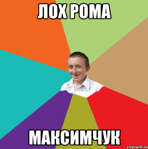лох рома Максимчук